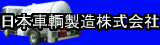 日本車両製造株式会社
