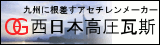 西日本高圧瓦斯 株式会社